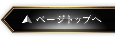 ページトップへ